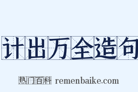 计出万全造句是什么意思的图片